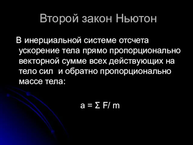 Второй закон Ньютон В инерциальной системе отсчета ускорение тела прямо пропорционально векторной