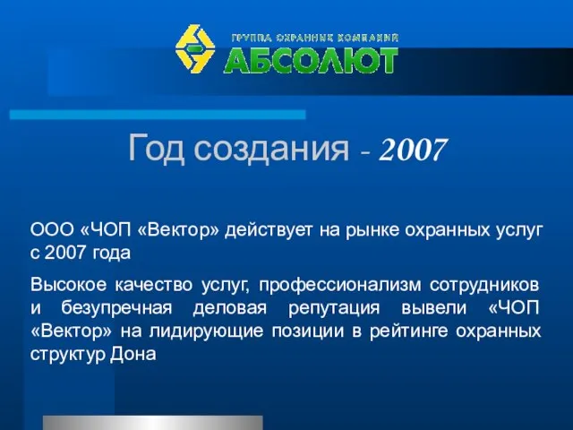 Год создания - 2007 ООО «ЧОП «Вектор» действует на рынке охранных услуг