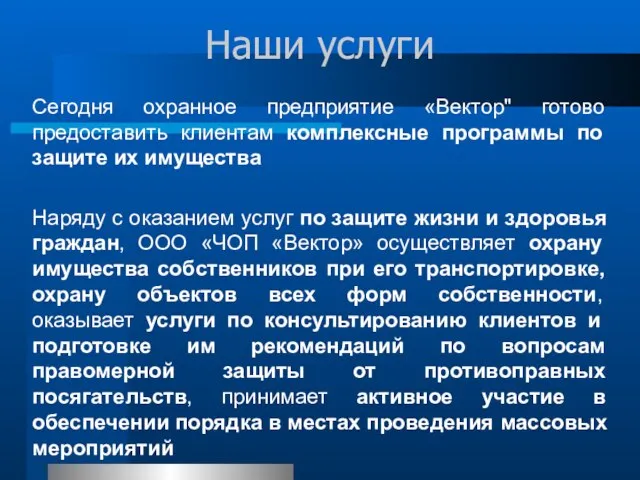 Наши услуги Сегодня охранное предприятие «Вектор" готово предоставить клиентам комплексные программы по