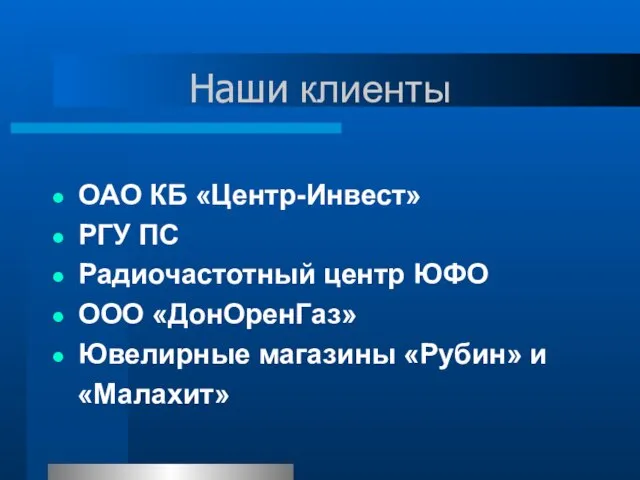 Наши клиенты ОАО КБ «Центр-Инвест» РГУ ПС Радиочастотный центр ЮФО ООО «ДонОренГаз»