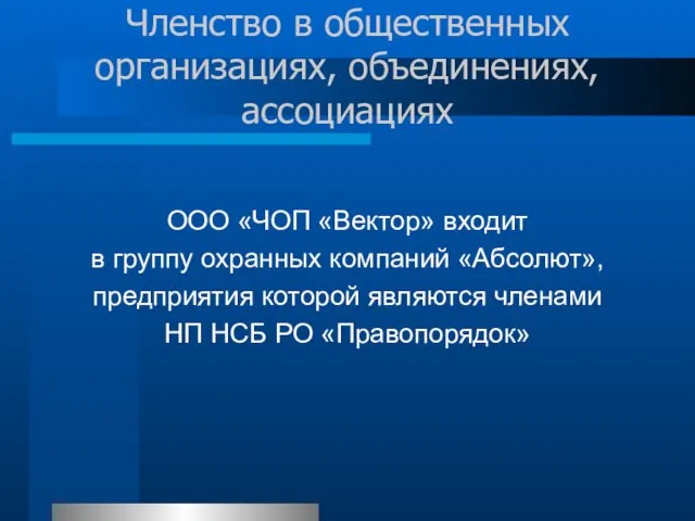 Членство в общественных организациях, объединениях, ассоциациях ООО «ЧОП «Вектор» входит в группу