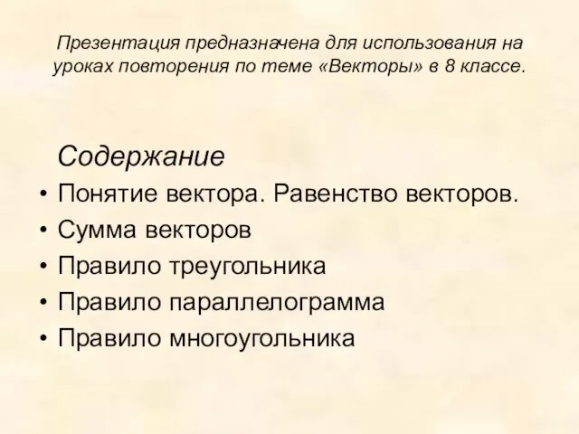 Содержание Понятие вектора. Равенство векторов. Сумма векторов Правило треугольника Правило параллелограмма Правило