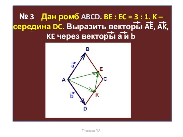 № 3 Дан ромб ABCD. BE : EC = 3 : 1.