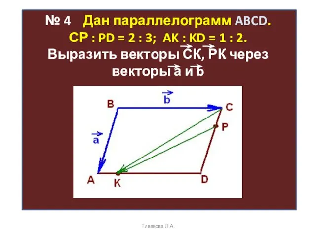 № 4 Дан параллелограмм ABCD. СР : PD = 2 : 3;