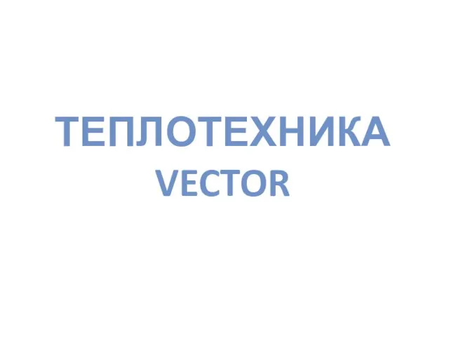 ТЕПЛОТЕХНИКА VECTOR