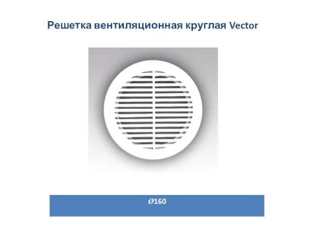 Решетка вентиляционная круглая Vector