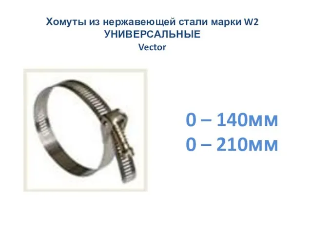 Хомуты из нержавеющей стали марки W2 УНИВЕРСАЛЬНЫЕ Vector 0 – 140мм 0 – 210мм