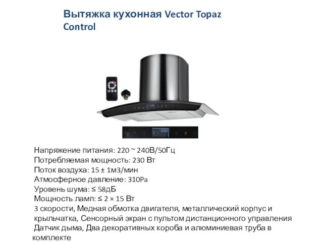 Вытяжка кухонная Vector Topaz Control 60см Напряжение питания: 220 ~ 240В/50Гц Потребляемая