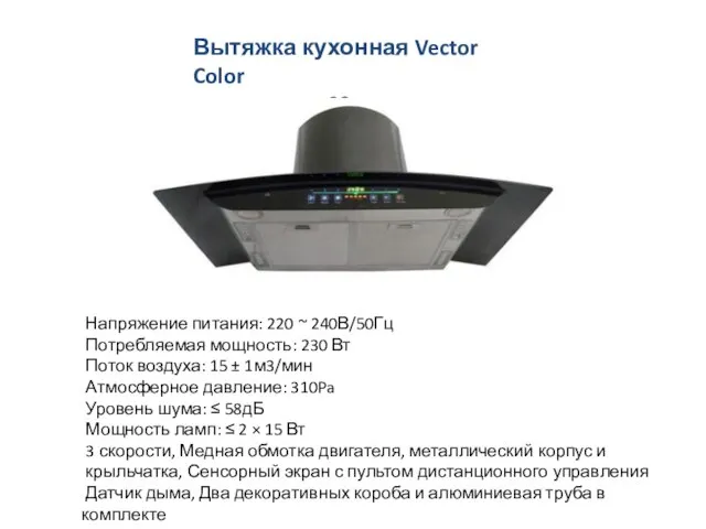 Напряжение питания: 220 ~ 240В/50Гц Потребляемая мощность: 230 Вт Поток воздуха: 15