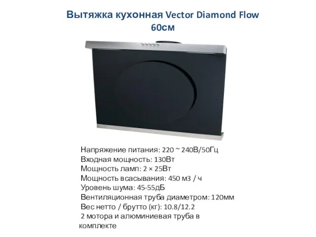 Вытяжка кухонная Vector Diamond Flow 60см Напряжение питания: 220 ~ 240В/50Гц Входная