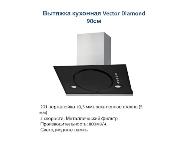 Вытяжка кухонная Vector Diamond 90см 201 нержавейка (0,5 мм), закаленное стекло (5