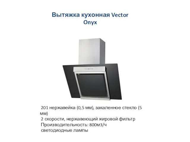 Вытяжка кухонная Vector Onyx 90см 201 нержавейка (0,5 мм), закаленное стекло (5