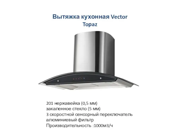Вытяжка кухонная Vector Topaz 90см 201 нержавейка (0,5 мм) закаленное стекло (5