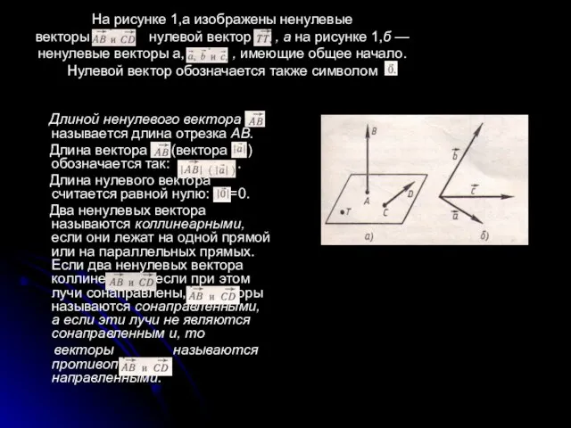 Длиной ненулевого вектора называется длина отрезка АВ. Длина вектора (вектора ) обозначается