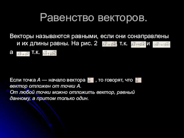 Равенство векторов. Векторы называются равными, если они сонаправлены и их длины равны.