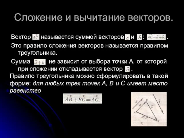 Сложение и вычитание векторов. Вектор называется суммой векторов и : . Это