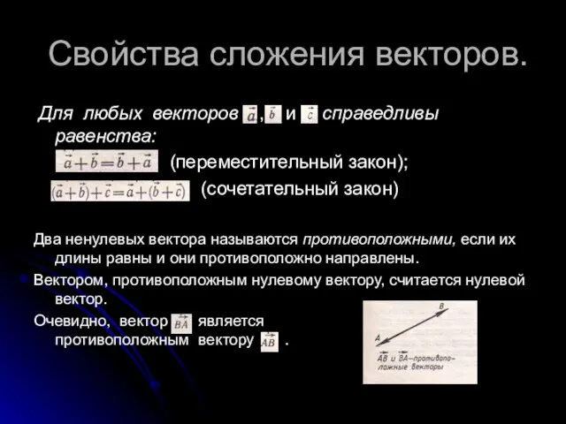 Свойства сложения векторов. Для любых векторов , и справедливы равенства: (переместительный закон);