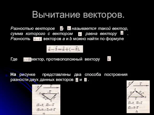 Вычитание векторов. Разностью векторов u называется такой вектор, сумма которого с вектором