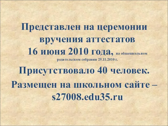 Представлен на церемонии вручения аттестатов 16 июня 2010 года, на общешкольном родительском