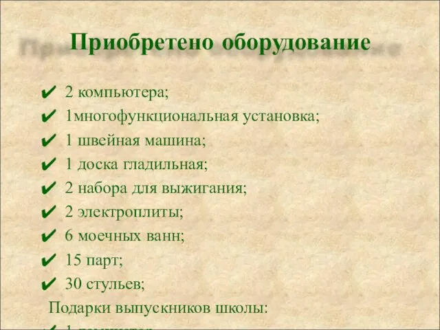 2 компьютера; 1многофункциональная установка; 1 швейная машина; 1 доска гладильная; 2 набора