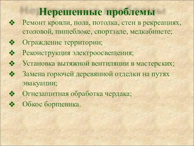 Ремонт кровли, пола, потолка, стен в рекреациях, столовой, пищеблоке, спортзале, медкабинете; Ограждение