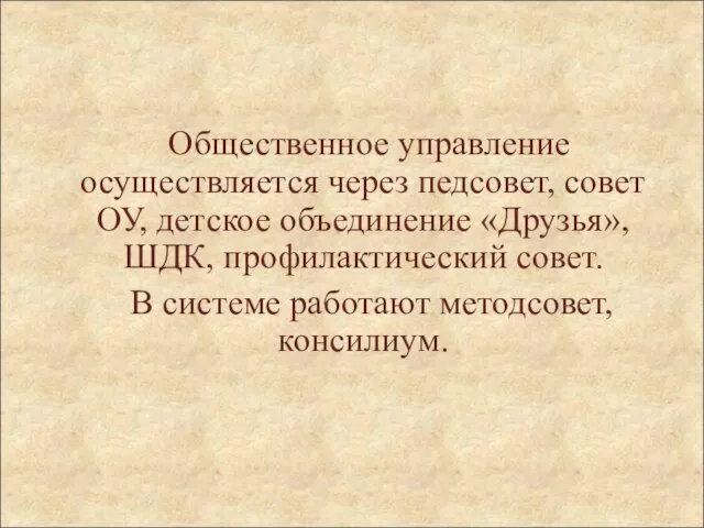 Общественное управление осуществляется через педсовет, совет ОУ, детское объединение «Друзья», ШДК, профилактический