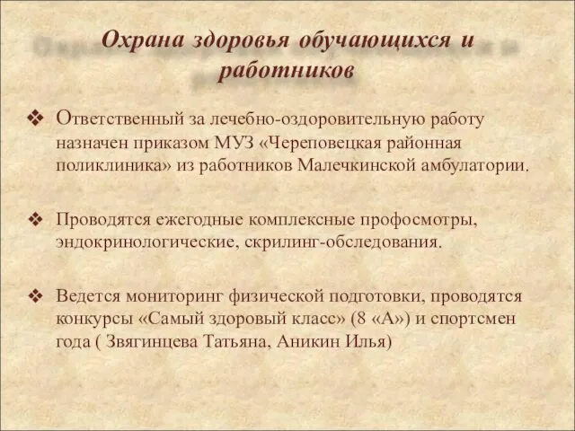 Ответственный за лечебно-оздоровительную работу назначен приказом МУЗ «Череповецкая районная поликлиника» из работников