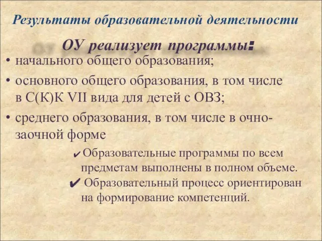 начального общего образования; основного общего образования, в том числе в С(К)К VII