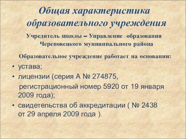 Общая характеристика образовательного учреждения Учредитель школы – Управление образования Череповецкого муниципального района