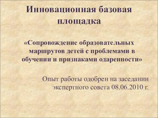 Инновационная базовая площадка «Сопровождение образовательных маршрутов детей с проблемами в обучении и