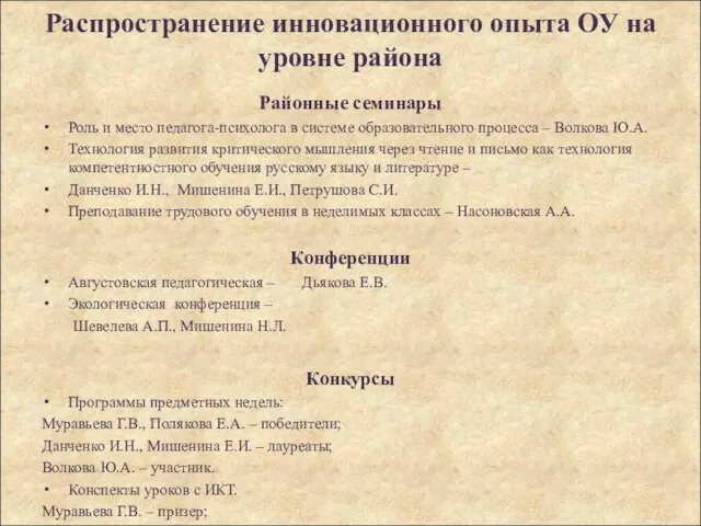 Распространение инновационного опыта ОУ на уровне района Районные семинары Роль и место