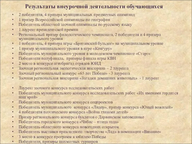 Результаты внеурочной деятельности обучающихся 2 победителя, 4 призера муниципальных предметных олимпиад 1