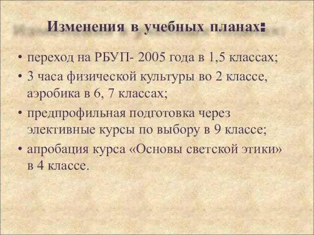 переход на РБУП- 2005 года в 1,5 классах; 3 часа физической культуры