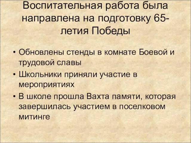 Воспитательная работа была направлена на подготовку 65-летия Победы Обновлены стенды в комнате