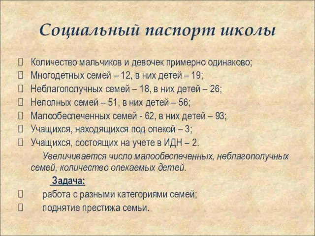 Социальный паспорт школы Количество мальчиков и девочек примерно одинаково; Многодетных семей –