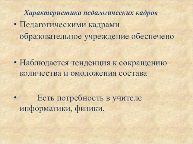 Педагогическими кадрами образовательное учреждение обеспечено Наблюдается тенденция к сокращению количества и омоложения