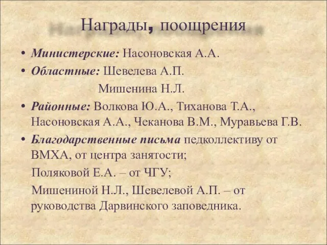 Министерские: Насоновская А.А. Областные: Шевелева А.П. Мишенина Н.Л. Районные: Волкова Ю.А., Тиханова