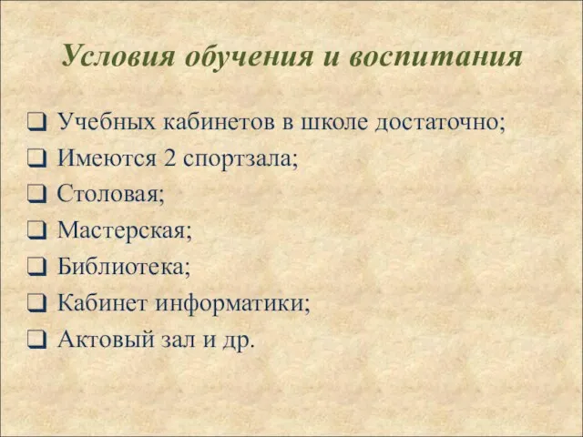 Условия обучения и воспитания Учебных кабинетов в школе достаточно; Имеются 2 спортзала;