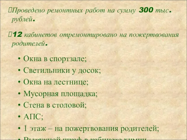 Проведено ремонтных работ на сумму 300 тыс. рублей. Окна в спортзале; Светильники