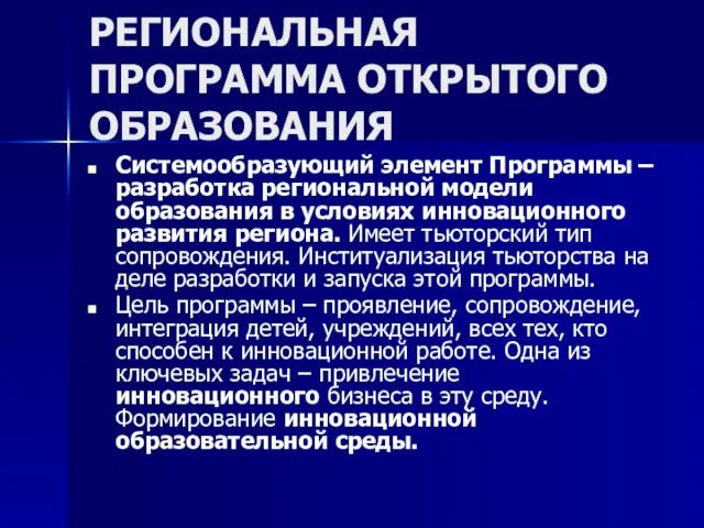 РЕГИОНАЛЬНАЯ ПРОГРАММА ОТКРЫТОГО ОБРАЗОВАНИЯ Системообразующий элемент Программы – разработка региональной модели образования