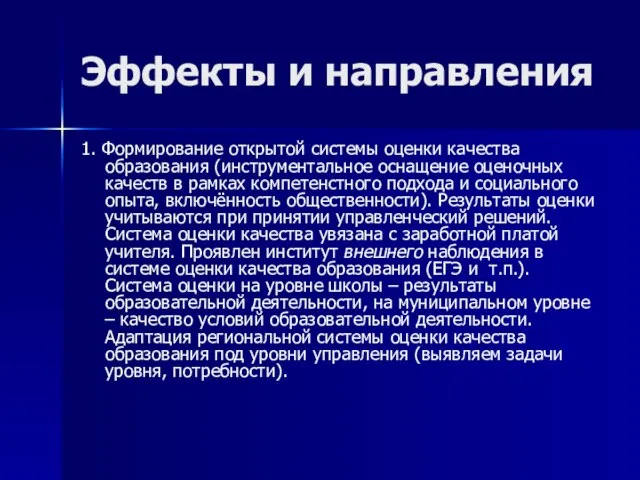 Эффекты и направления 1. Формирование открытой системы оценки качества образования (инструментальное оснащение