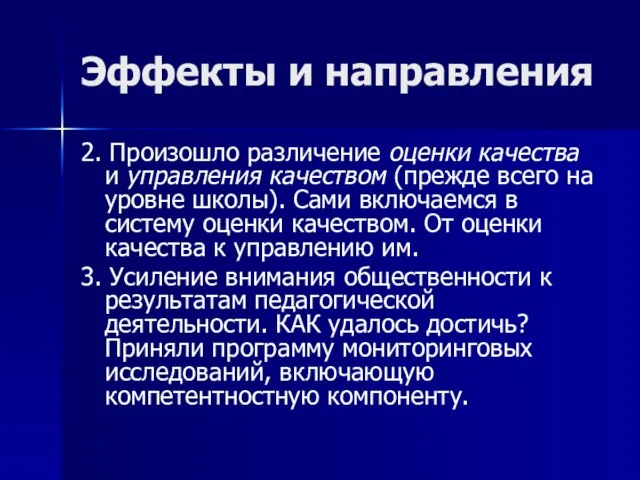 Эффекты и направления 2. Произошло различение оценки качества и управления качеством (прежде