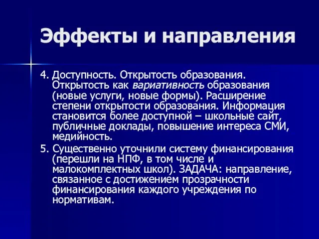 Эффекты и направления 4. Доступность. Открытость образования. Открытость как вариативность образования (новые