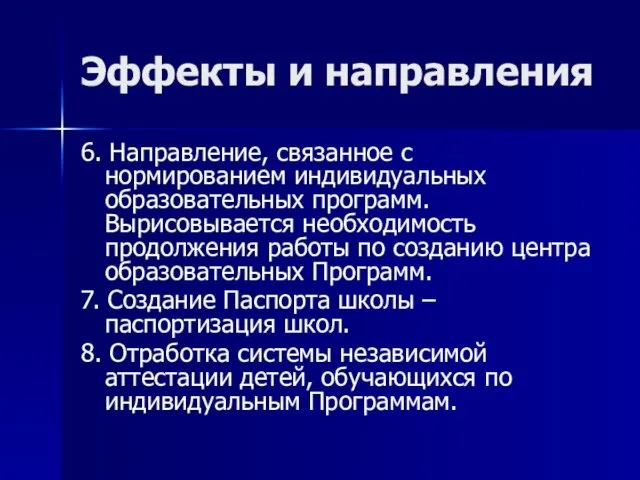 Эффекты и направления 6. Направление, связанное с нормированием индивидуальных образовательных программ. Вырисовывается