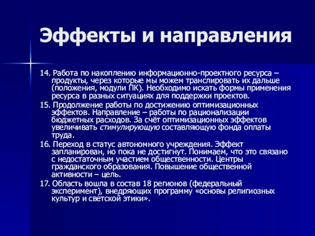 Эффекты и направления 14. Работа по накоплению информационно-проектного ресурса – продукты, через