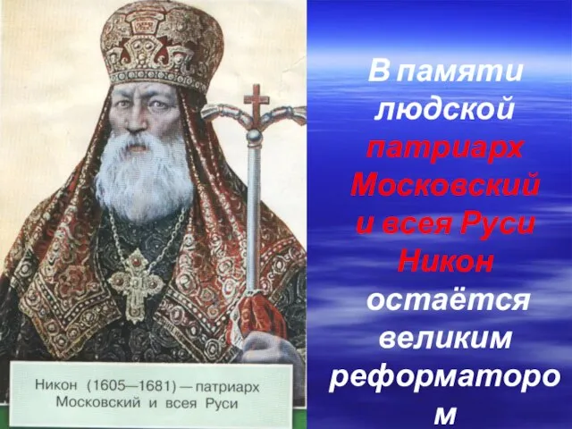 В памяти людской патриарх Московский и всея Руси Никон остаётся великим реформатором