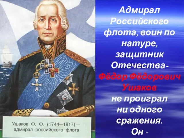 Адмирал Российского флота, воин по натуре, защитник Отечества- Фёдор Фёдорович Ушаков не