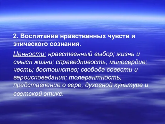 2. Воспитание нравственных чувств и этического сознания. Ценности: нравственный выбор; жизнь и