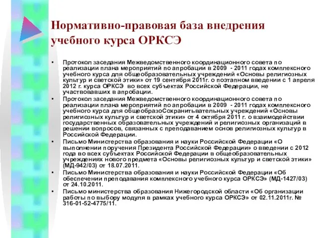 Нормативно-правовая база внедрения учебного курса ОРКСЭ Протокол заседания Межведомственного координационного совета по