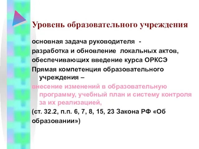 Уровень образовательного учреждения основная задача руководителя - разработка и обновление локальных актов,